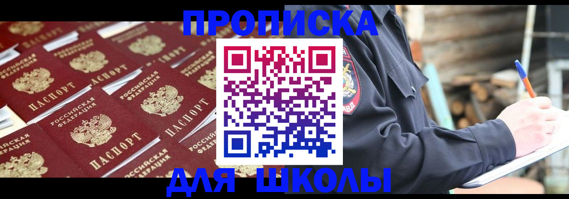 прописка для школы в Сергиевом Посаде